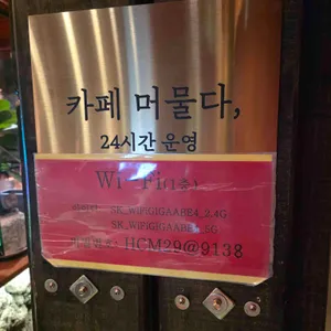 카페 머물다 리뷰 사진