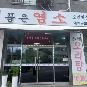 황칠품은염소 리뷰 사진
