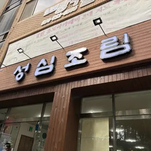 성심조림 리뷰 사진