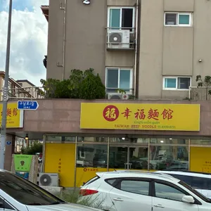 싱푸미엔관 리뷰 사진