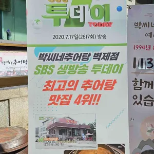 박씨네추어탕 리뷰 사진