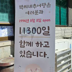 박씨네추어탕 리뷰 사진