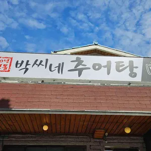 박씨네추어탕 리뷰 사진