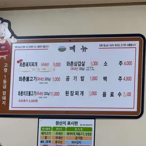 와촌식육식당 리뷰 사진