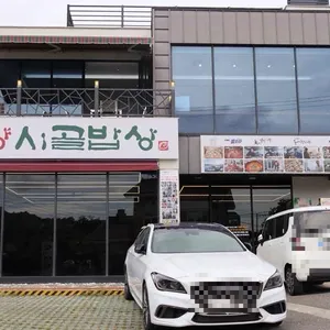 밀양시골밥상 리뷰 사진