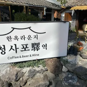 청사포역 사진 1
