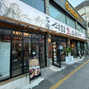 석암생소금구이 리뷰 사진
