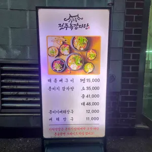 전주옥감자탕 리뷰 사진