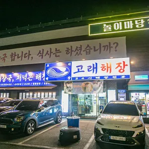 고래해장 리뷰 사진