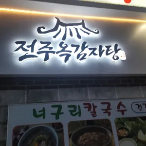 전주옥감자탕 사진 1