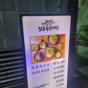 전주옥감자탕 리뷰 사진