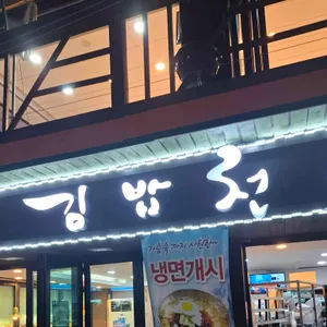 김밥천국 사진