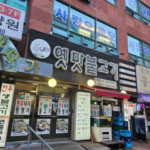 옛맛불고기 사진