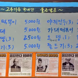 응답한다1988 떡볶이 종로 리뷰 사진