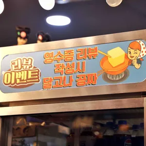 응답한다1988 떡볶이 종로 리뷰 사진