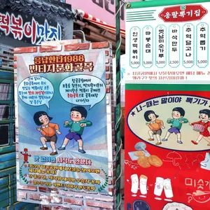 응답한다1988 떡볶이 종로 리뷰 사진