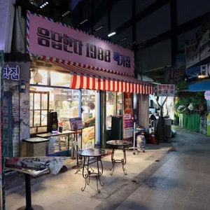 응답한다1988 떡볶이 종로 사진