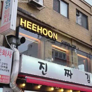 희훈 리뷰 사진