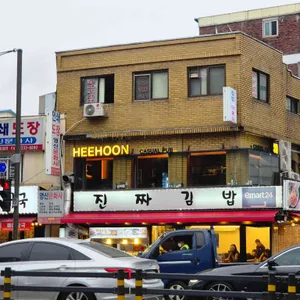 희훈 리뷰 사진