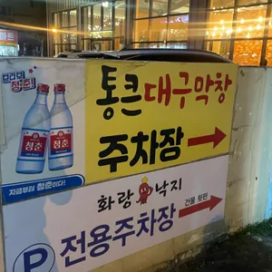 통큰대구막창 리뷰 사진