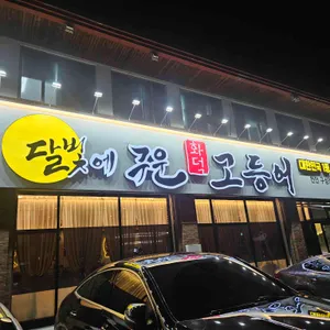 달빛에구운고등어 리뷰 사진