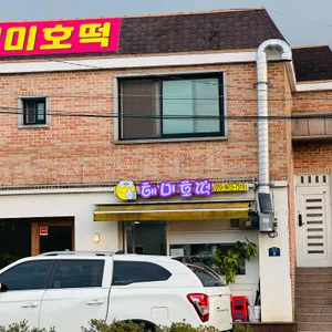 해미호떡 리뷰 사진