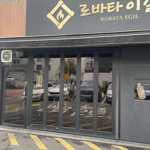 로바타이길 리뷰 사진