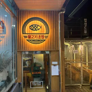 물고기초밥 리뷰 사진