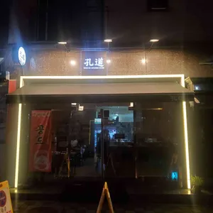 공도재패니즈다이닝 사진