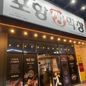 포항생막창 사진 1