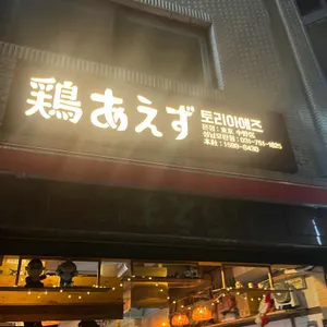 토리아에즈 리뷰 사진