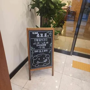 카페 소보로 리뷰 사진