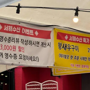 서해수산 리뷰 사진