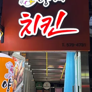 양재치킨 사진