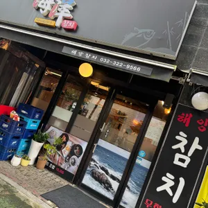 해양참치 리뷰 사진