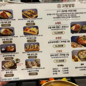 고탑덮밥&김밥 리뷰 사진