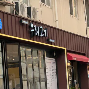 우리고기 리뷰 사진