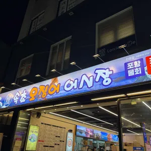 속초오징어어시장 리뷰 사진