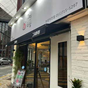 그집짬뽕 리뷰 사진