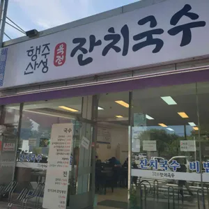 행주산성잔치국수 리뷰 사진