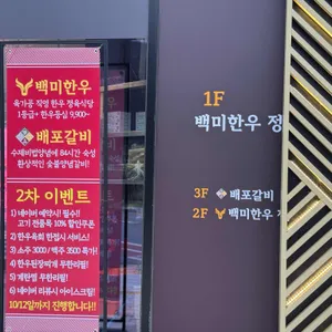 백미한우 리뷰 사진