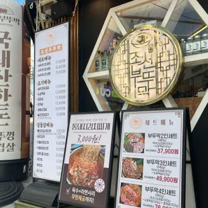 조선부뚜막 리뷰 사진