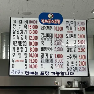 한마음 이모집 리뷰 사진