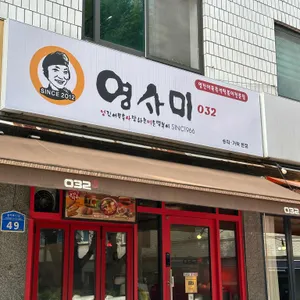 영사미 리뷰 사진