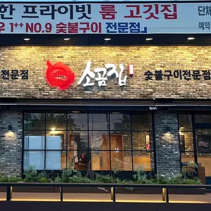 소곰집 리뷰 사진