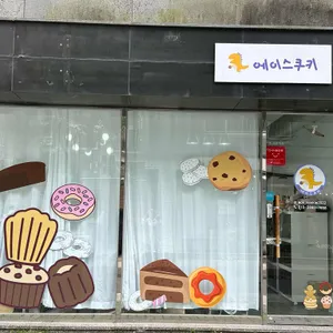 에이스쿠키 사진