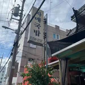 자매국밥 사진 2