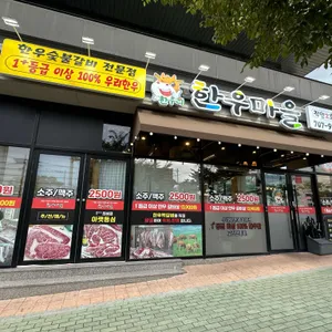 한우리한우마을 사진