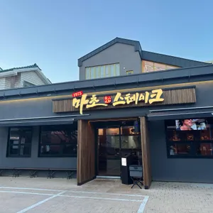 마초스테이크 리뷰 사진