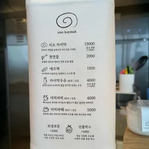 시소 카이막 리뷰 사진